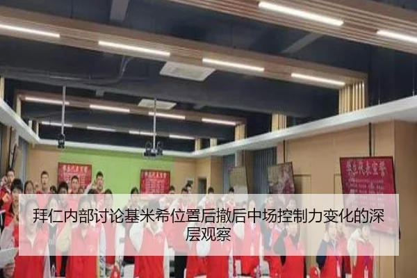 拜仁内部讨论基米希位置后撤后中场控制力变化的深层观察